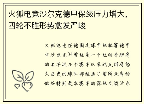 火狐电竞沙尔克德甲保级压力增大，四轮不胜形势愈发严峻