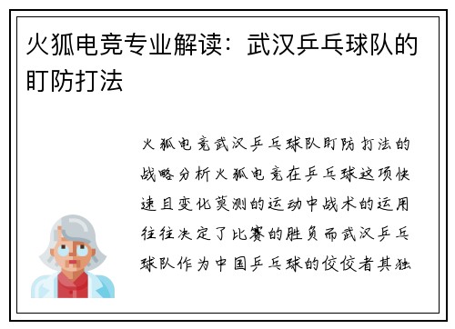 火狐电竞专业解读：武汉乒乓球队的盯防打法