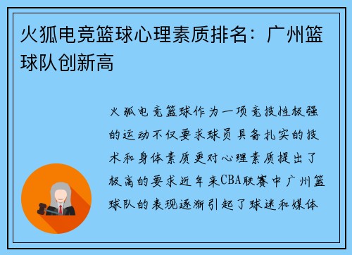 火狐电竞篮球心理素质排名：广州篮球队创新高
