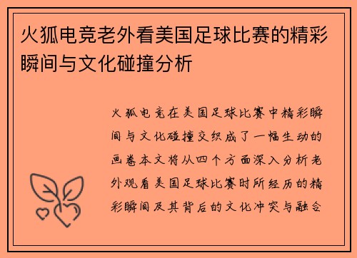 火狐电竞老外看美国足球比赛的精彩瞬间与文化碰撞分析