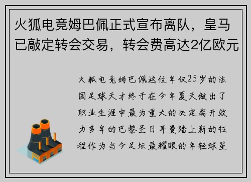 火狐电竞姆巴佩正式宣布离队，皇马已敲定转会交易，转会费高达2亿欧元