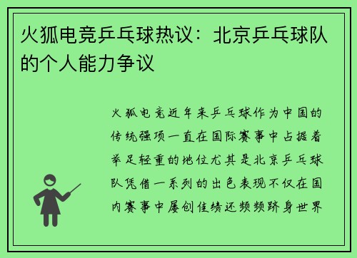 火狐电竞乒乓球热议：北京乒乓球队的个人能力争议