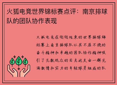 火狐电竞世界锦标赛点评：南京排球队的团队协作表现
