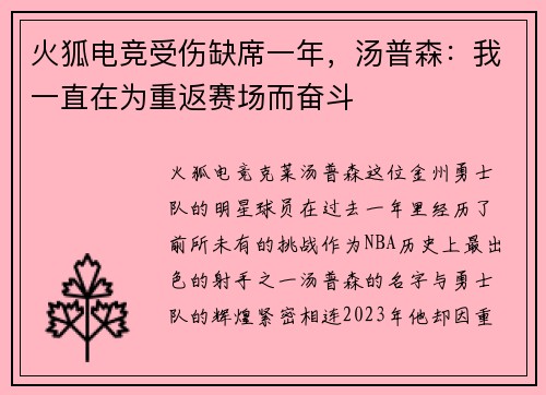 火狐电竞受伤缺席一年，汤普森：我一直在为重返赛场而奋斗