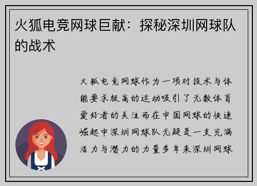 火狐电竞网球巨献：探秘深圳网球队的战术