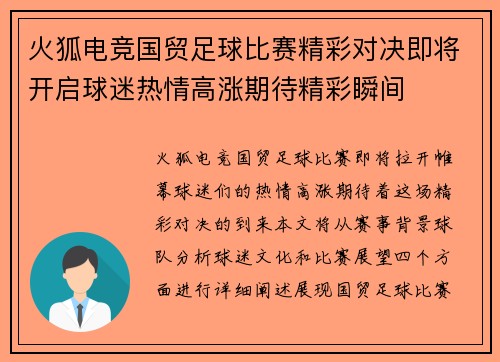 火狐电竞国贸足球比赛精彩对决即将开启球迷热情高涨期待精彩瞬间