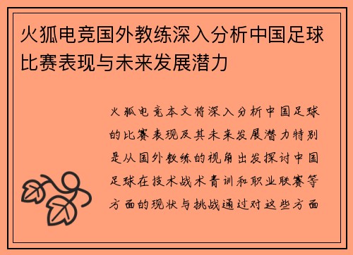 火狐电竞国外教练深入分析中国足球比赛表现与未来发展潜力