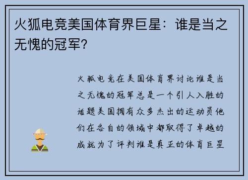 火狐电竞美国体育界巨星：谁是当之无愧的冠军？