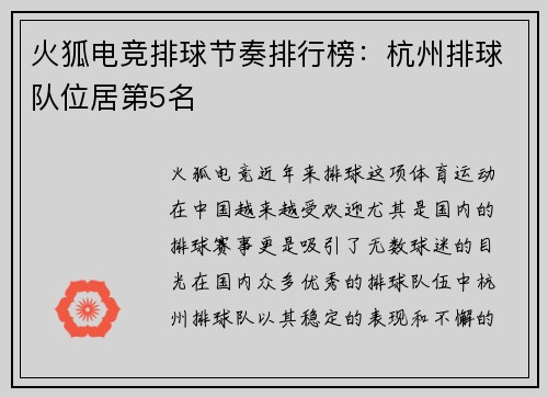 火狐电竞排球节奏排行榜：杭州排球队位居第5名