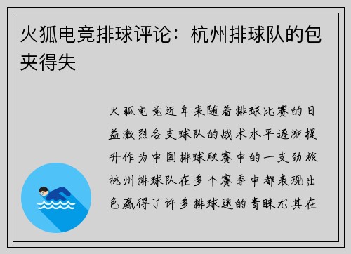 火狐电竞排球评论：杭州排球队的包夹得失