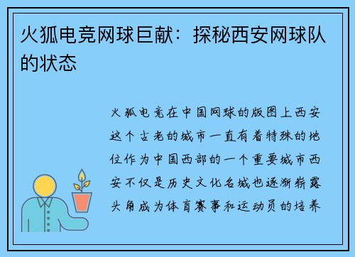 火狐电竞网球巨献：探秘西安网球队的状态