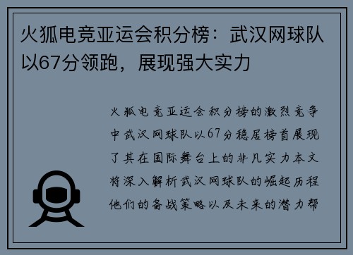火狐电竞亚运会积分榜：武汉网球队以67分领跑，展现强大实力
