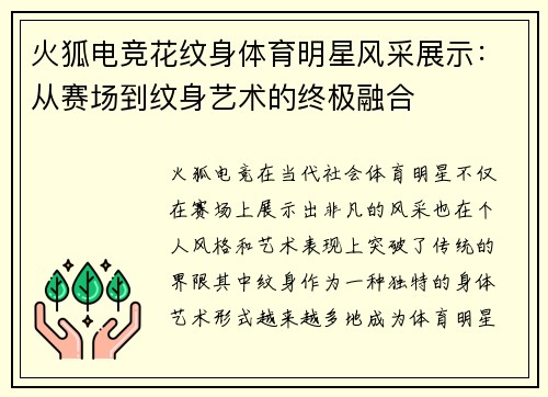 火狐电竞花纹身体育明星风采展示：从赛场到纹身艺术的终极融合