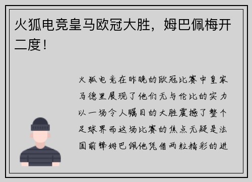 火狐电竞皇马欧冠大胜，姆巴佩梅开二度！