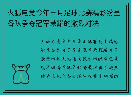火狐电竞今年三月足球比赛精彩纷呈各队争夺冠军荣耀的激烈对决