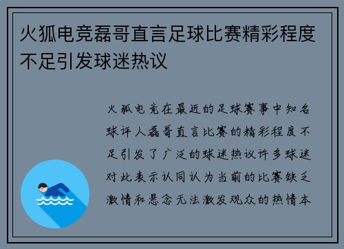 火狐电竞磊哥直言足球比赛精彩程度不足引发球迷热议