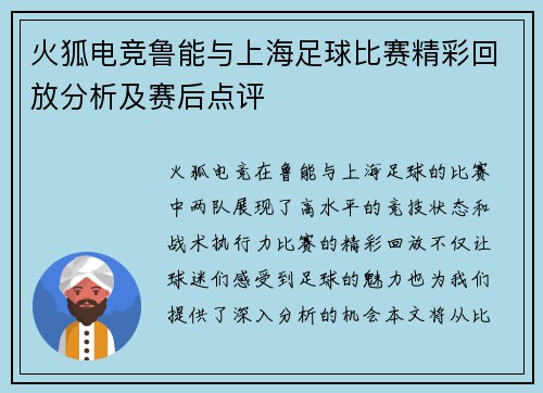 火狐电竞鲁能与上海足球比赛精彩回放分析及赛后点评