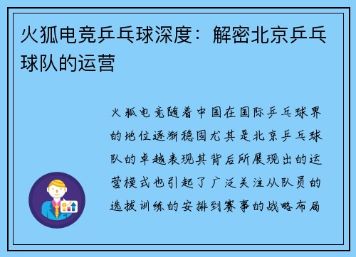 火狐电竞乒乓球深度：解密北京乒乓球队的运营