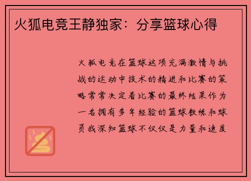 火狐电竞王静独家：分享篮球心得