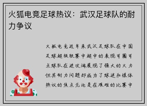 火狐电竞足球热议：武汉足球队的耐力争议