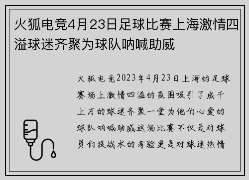 火狐电竞4月23日足球比赛上海激情四溢球迷齐聚为球队呐喊助威