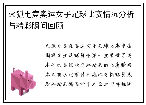 火狐电竞奥运女子足球比赛情况分析与精彩瞬间回顾