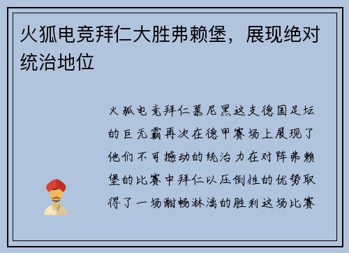 火狐电竞拜仁大胜弗赖堡，展现绝对统治地位