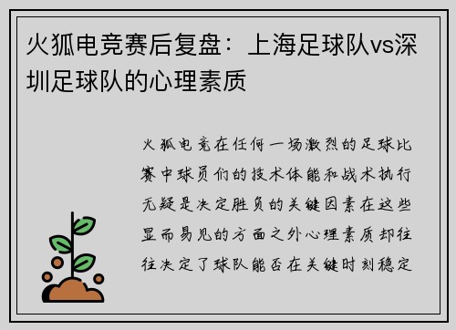火狐电竞赛后复盘：上海足球队vs深圳足球队的心理素质