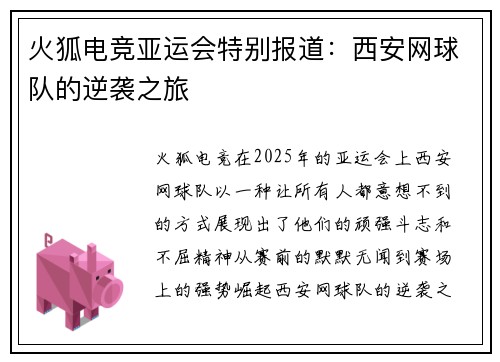火狐电竞亚运会特别报道：西安网球队的逆袭之旅
