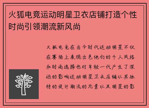 火狐电竞运动明星卫衣店铺打造个性时尚引领潮流新风尚