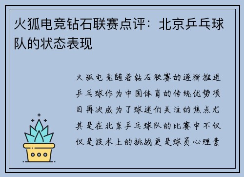 火狐电竞钻石联赛点评：北京乒乓球队的状态表现