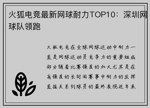 火狐电竞最新网球耐力TOP10：深圳网球队领跑