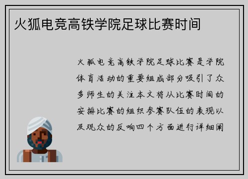 火狐电竞高铁学院足球比赛时间