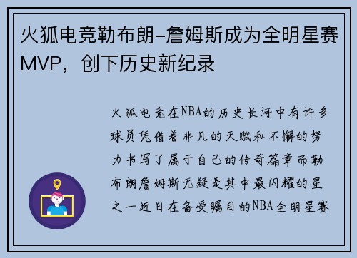 火狐电竞勒布朗-詹姆斯成为全明星赛MVP，创下历史新纪录