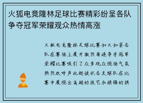 火狐电竞隆林足球比赛精彩纷呈各队争夺冠军荣耀观众热情高涨