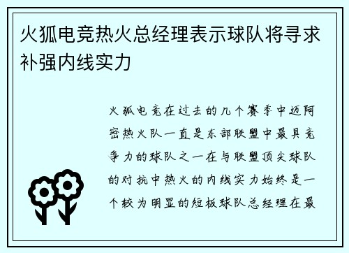 火狐电竞热火总经理表示球队将寻求补强内线实力