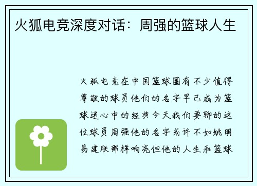 火狐电竞深度对话：周强的篮球人生