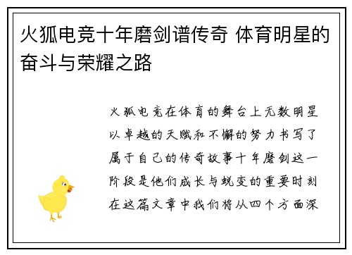 火狐电竞十年磨剑谱传奇 体育明星的奋斗与荣耀之路