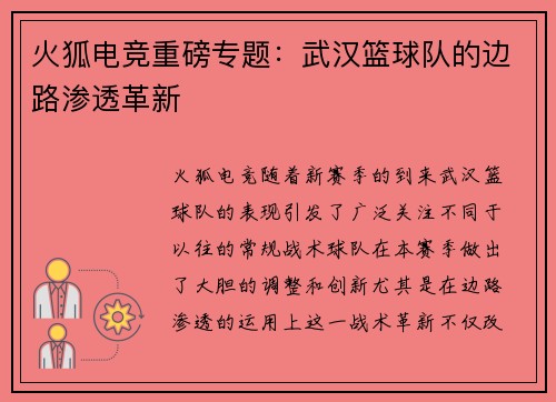火狐电竞重磅专题：武汉篮球队的边路渗透革新