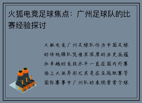 火狐电竞足球焦点：广州足球队的比赛经验探讨