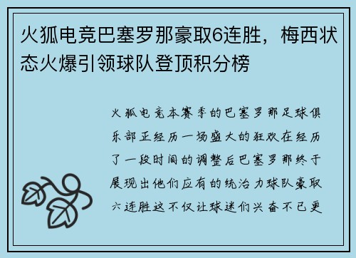 火狐电竞巴塞罗那豪取6连胜，梅西状态火爆引领球队登顶积分榜