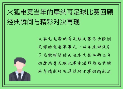 火狐电竞当年的摩纳哥足球比赛回顾经典瞬间与精彩对决再现
