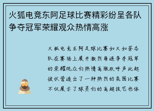 火狐电竞东阿足球比赛精彩纷呈各队争夺冠军荣耀观众热情高涨