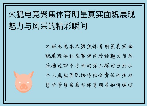火狐电竞聚焦体育明星真实面貌展现魅力与风采的精彩瞬间