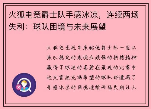 火狐电竞爵士队手感冰凉，连续两场失利：球队困境与未来展望