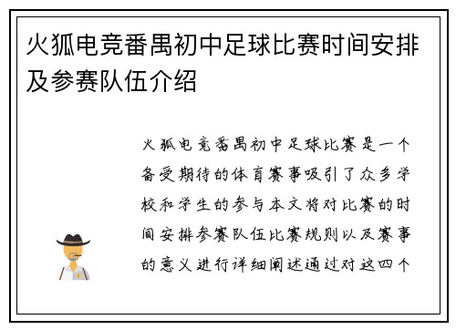 火狐电竞番禺初中足球比赛时间安排及参赛队伍介绍