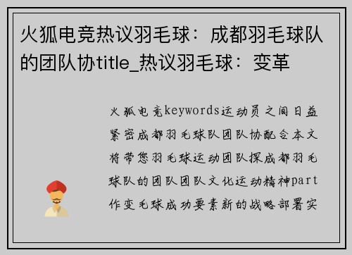 火狐电竞热议羽毛球：成都羽毛球队的团队协title_热议羽毛球：变革