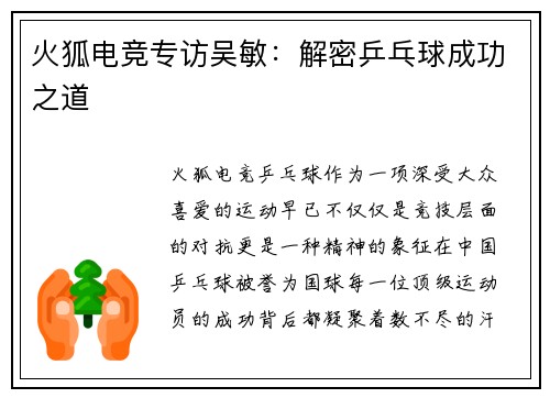火狐电竞专访吴敏：解密乒乓球成功之道