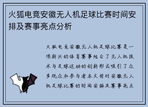 火狐电竞安徽无人机足球比赛时间安排及赛事亮点分析
