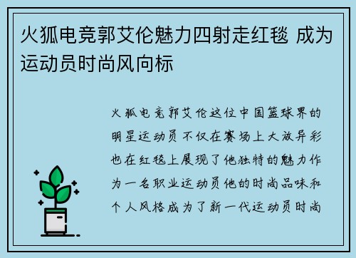 火狐电竞郭艾伦魅力四射走红毯 成为运动员时尚风向标